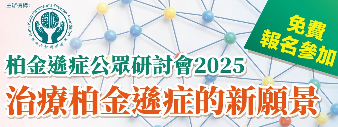 柏金遜症公眾研討會2025：治療柏金遜症的新願景